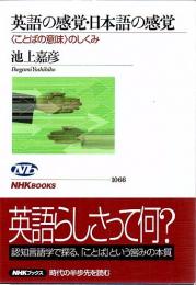 英語の感覚・日本語の感覚 : <ことばの意味>のしくみ