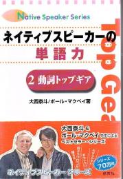 ネイティブスピーカーの単語力