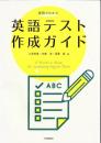実例でわかる　英語テスト作成ガイド
