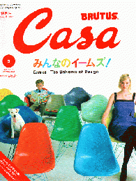 Casa BRUTUS カーサ・ブルータス 2001年9月号 Vol.18 みんなのイームズ！