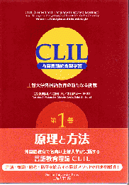 CLIL : 内容言語統合型学習 : 上智大学外国語教育の新たなる挑戦