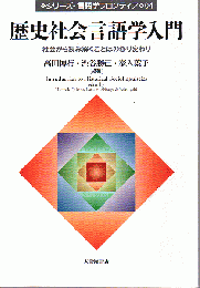歴史社会言語学入門