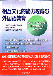 相互文化的能力を育む外国語教育 グローバル時代の市民性形成をめざして