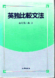 英独比較文法