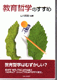 教育哲学のすすめ