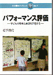 パフォーマンス評価 : 子どもの思考と表現を評価する