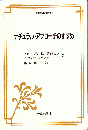 ナチュラル・アプローチのすすめ ＜英語指導法叢書＞