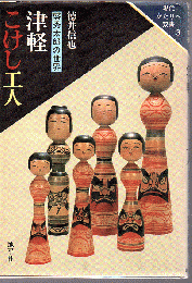 津軽こけし工人 : 盛秀太郎の世界
