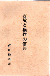 古墳と稲作の信仰