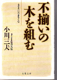 不揃いの木を組む