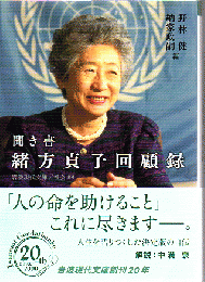 聞き書緒方貞子回顧録