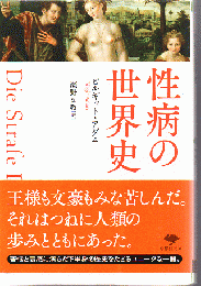 性病の世界史 草思社文庫