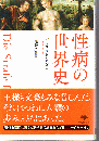 性病の世界史 草思社文庫