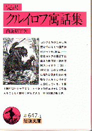 クルイロフ寓話集 : 完訳
