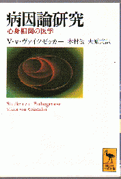 病因論研究 : 心身相関の医学