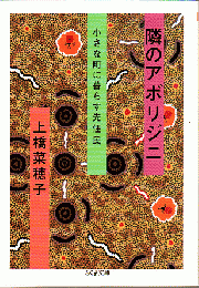 隣のアボリジニ : 小さな町に暮らす先住民