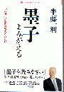 墨子よみがえる : "非戦"への奮闘努力のために