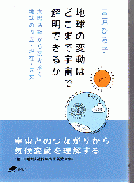 地球の変動はどこまで宇宙で解明できるか 太陽活動から読み解く地球の過去・現在・未来
