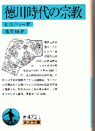徳川時代の宗教