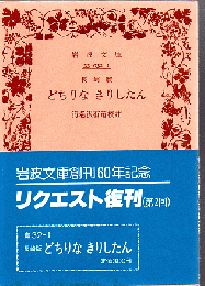 長崎版どちりなきりしたん ＜岩波文庫＞ 