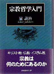 宗教哲学入門
