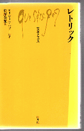 レトリック