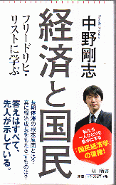 経済と国民 フリードリヒ・リストに学ぶ 