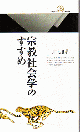 宗教社会学のすすめ