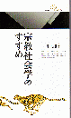 宗教社会学のすすめ ＜丸善ライブラリー＞