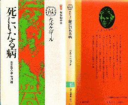 キルケゴール死にいたる病
