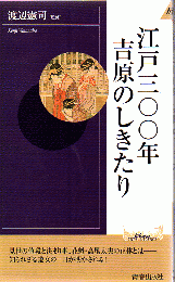江戸三〇〇年吉原のしきたり