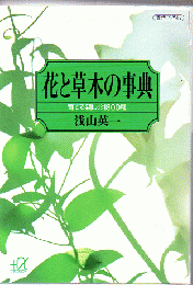 花と草木の事典 : 育てる親しむ1800種