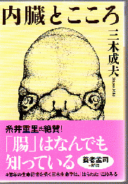 内臓とこころ