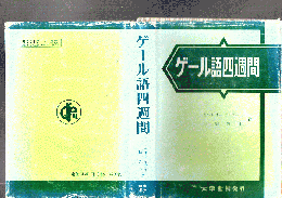 ゲール語四週間
