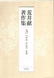 荒井献著作集