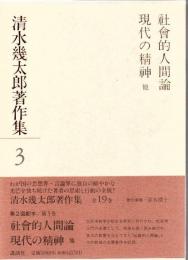 清水幾太郎著作集