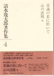 清水幾太郎著作集