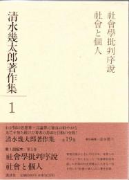 清水幾太郎著作集