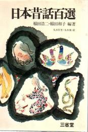 日本昔話百選 ＜Sanseido books＞