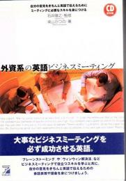 外資系の英語ビジネスミーティング