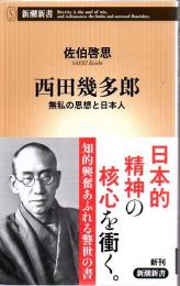 西田幾多郎 : 無私の思想と日本人