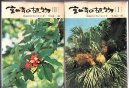 宮崎の植物 Ⅰ・Ⅱ 2冊 宮崎の自然と文化 1・2