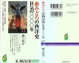 血みどろの西洋史狂気の一〇〇〇年 : 魔女狩り、拷問、ペスト、異常性愛…中世ヨーロッパの「闇の時代」の真相に迫る!