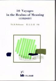 10日間意味旅行 10 voyages in the realms of meaning