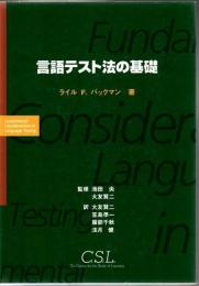 言語テスト法の基礎