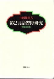 第2言語習得研究