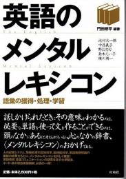 英語のメンタルレキシコン : 語彙の獲得・処理・学習