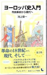 ヨーロッパ史入門 : 市民革命から現代へ