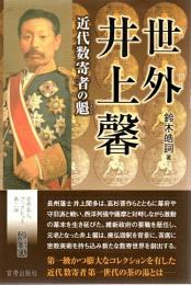 世外井上馨 : 近代数寄者の魁