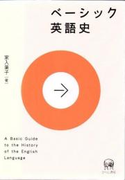 ベーシック英語史